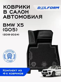 Коврики БМВ ИКС5 (Г05) BMW X5 (G05) ЭВА