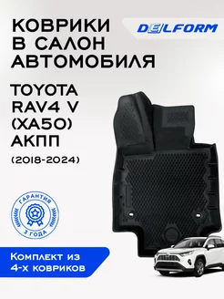 Коврики в Тойота РАВ4 5 (ХА50) эва Toyota RAV4 5 (ХА50) АКПП