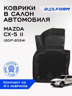 Эва коврики Мазда сх5 2 с бортиками 3д в салон Mazda CX 5 2