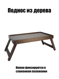 Поднос столик