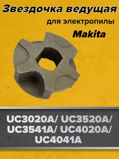 Звездочка ведущая для электропил макита DUC3020