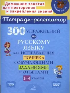 300 упражнений по русскому языку для исправления почерка с о…