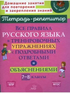 Все правила русского языка в тренировочных. 7-8 кл