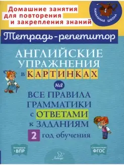 Английские упражнения в картинках на все правила грамматики…