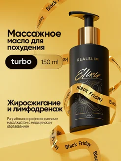 Масло для массажа тела антицеллюлитное "Elixir TURBO" 150 мл