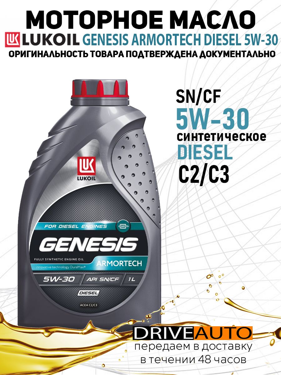 Моторное масло лукойл 5w30 дизель. Lukoil Genesis Armortech 5w-40. Genesis Diesel 5w30. Lukoil Genesis 502/505.