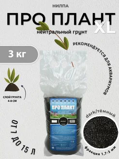 Аквариумный грунт "ПРО ПЛАНТ" XL dark, 3 кг