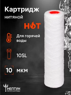 Картридж для фильтра воды нитяной Нептун PS-10SL Hot 10 мкм