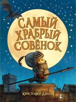 Самый храбрый совенок