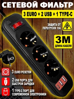 Удлинитель сетевой фильтр с портами usb