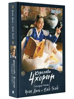 Королева Чхорин. Сценарий. Часть 1