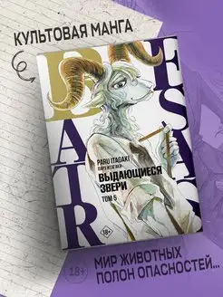 Манга Beastars. Выдающиеся звери. Том 5