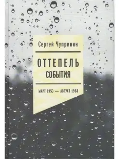 Оттепель. События. Март 1953-август 1968