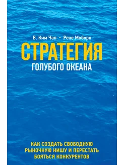 Стратегия голубого океана. Как найти или создать рынок