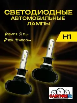 Светодиодные лампы для авто LED диодные H1