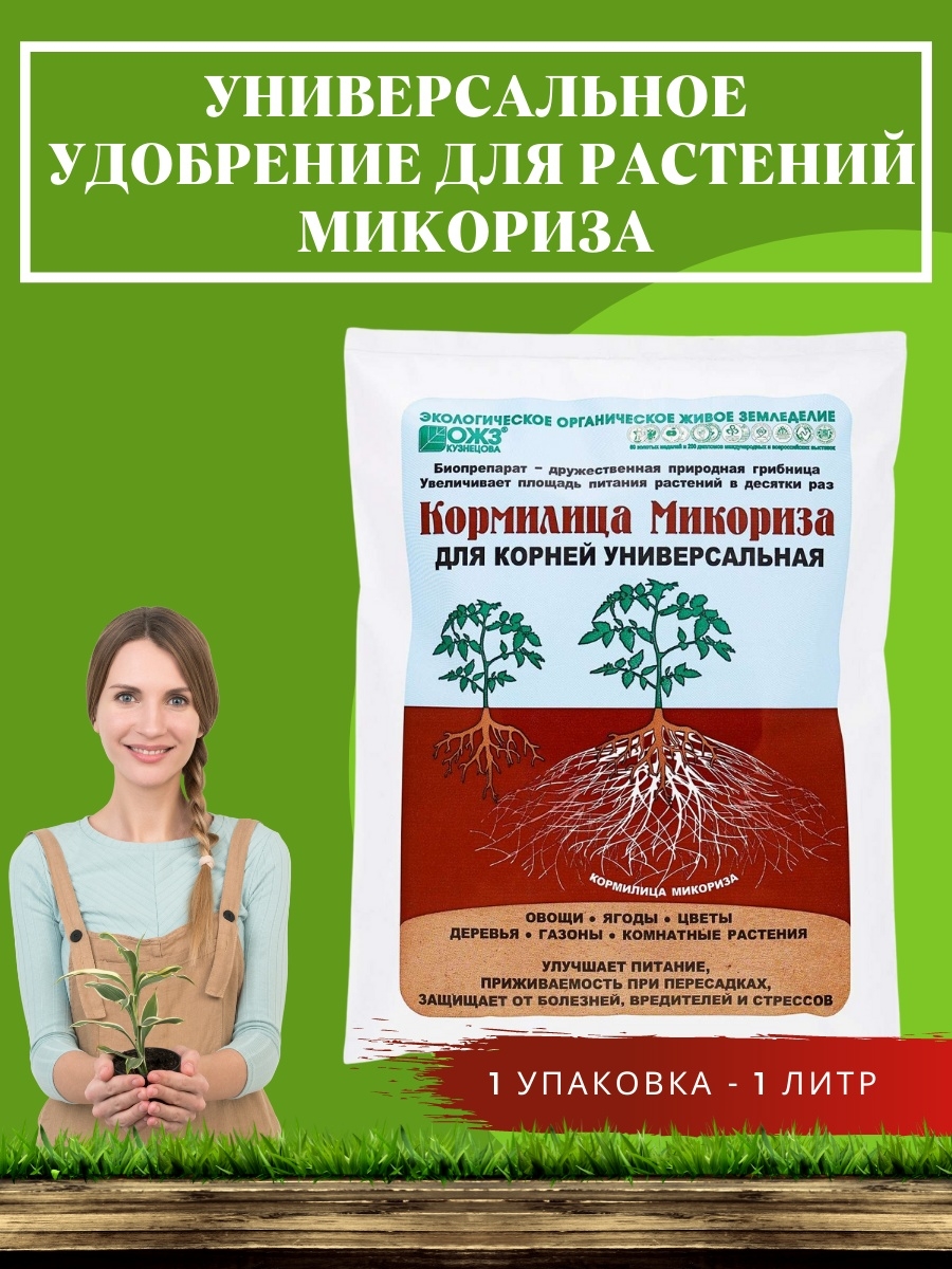 Как правильно развести микоризу. Кормилица микориза 1л. Удобрение микориза кормилица 1 л. Удобрение для цветов микориза.