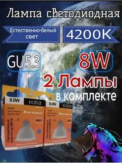 Лампочки светодиодные GU5.3 LED 8W MR16 4200К 2 шт