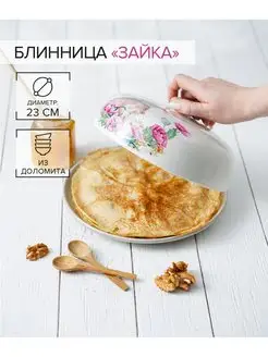 Блинница с крышкой "Зайка" d=23 см, доломит