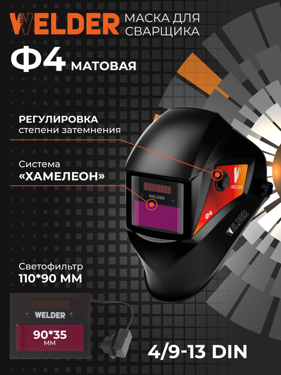 Маска хамелеон ф4. Сварочная маска Welder про ф5 как заменить батарейку.