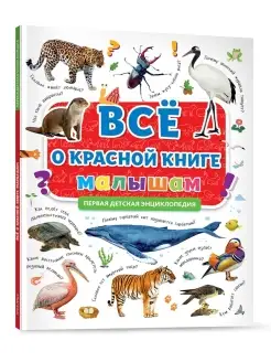 Первая энциклопедия малыша Всё о красной книге