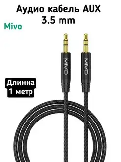 Аудио AUX кабель 3.5 мм Jack