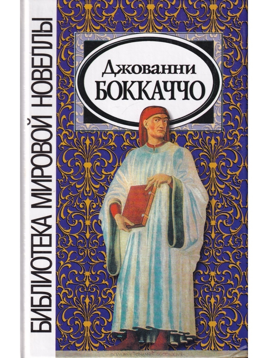 Джованни Боккаччо. Новеллы Джованни Боккаччо. Джованни Боккаччо книги. Д. Боккаччо "Фьямметта".