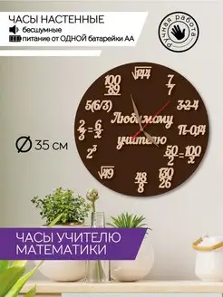 Часы для учителя математики