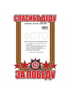 наклейка-рамка для фото 350х250мм "Спасибо деду за победу!"