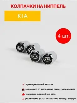 колпачки на ниппель для шин для шин для Kia колпачки