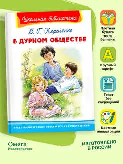 Короленко В.Г. В дурном обществе. Внеклассное чтение