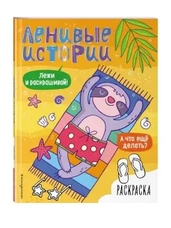 Ленивые истории. Раскраска