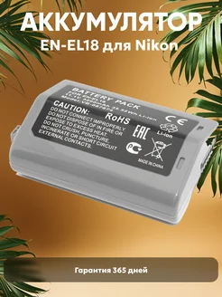 Аккумулятор EN-EL18 для камер D4 11.1V 3350mAh