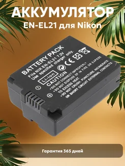 Аккумулятор EN-EL21 для камер Nikon 1 V2 7.2V 1800mAh