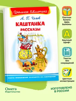 Чехов А. Каштанка. Рассказы. Внеклассное чтение