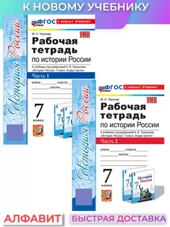 Рабочая тетрадь по истории России 7 класс к нов.уч