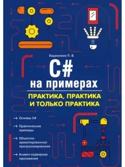 C# на примерах. Практика, практика и только практика