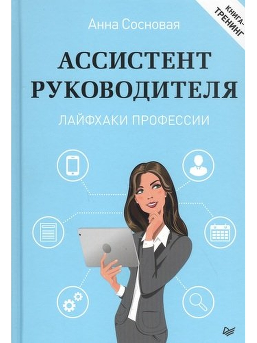 Ассистент питер. Книга помощник. Booking Assistant.