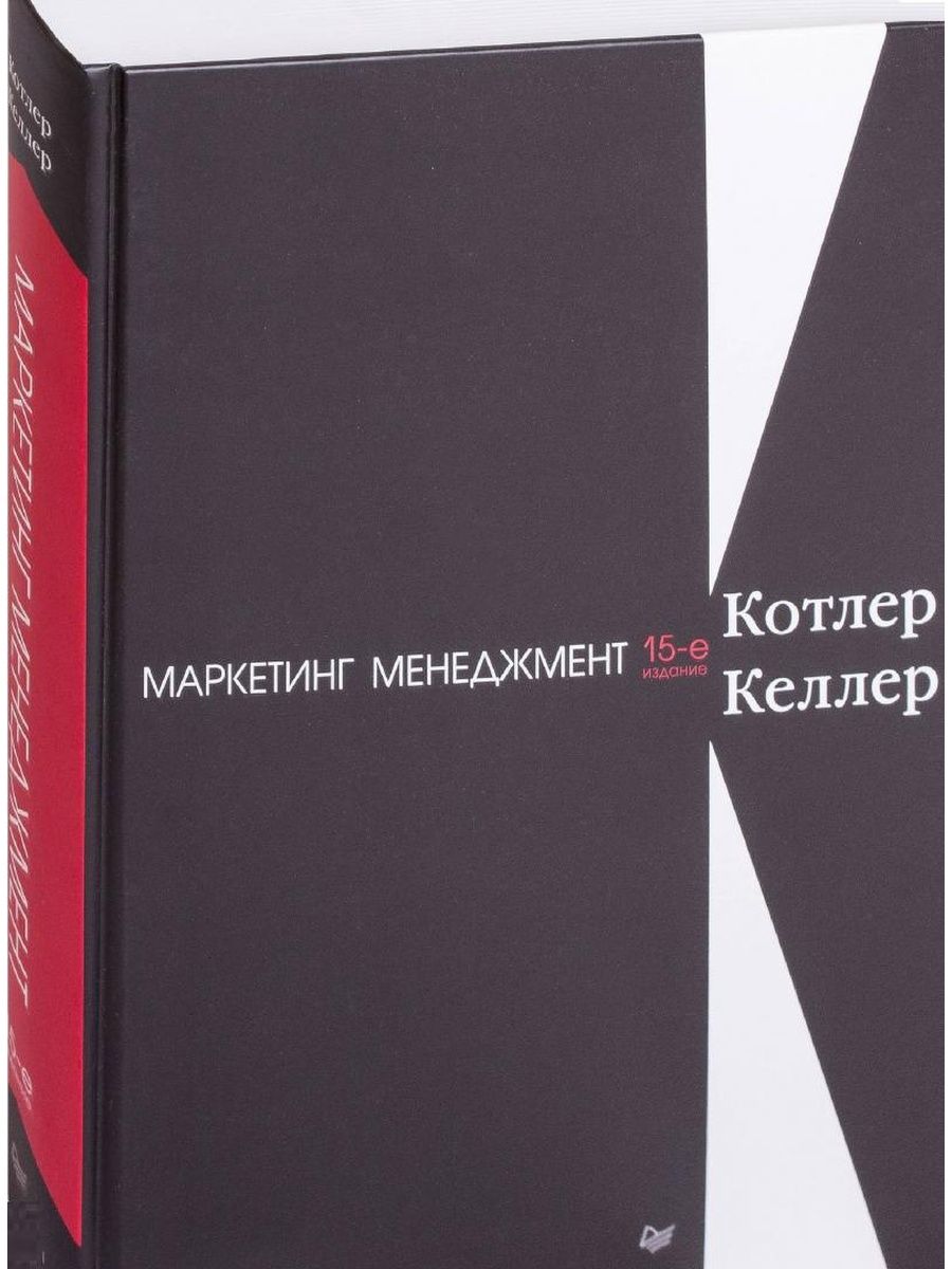 Маркетинг менеджмент Котлер. Котлер маркетинг от а до я.