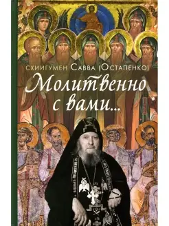 Молитвенно с вами. жизнеописание, воспоминания духовных чад…