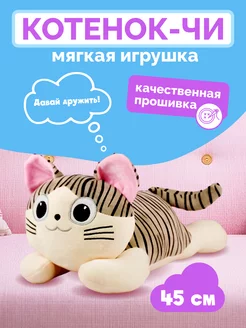 Мягкая игрушка Котенок Чи