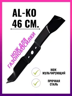 Запасной нож для газонокосилки AL-KO Classic 46 см