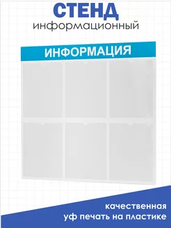 Информационный стенд настенный с 6 карманами А4