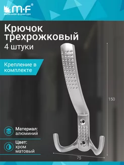 Крючок трехрожковый, хром матовый - 4 шт