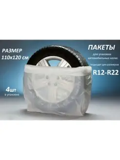 Пакеты для колес авто, R12-R22, 4шт