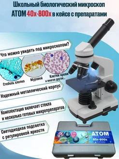 Микроскоп школьный 40-800x в кейсе с препаратами