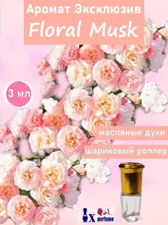 Масляные духи эксклюзив Цветочный мускус Floral Musk