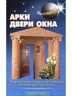 Арки, двери, окна. Традиционные и современные материалы