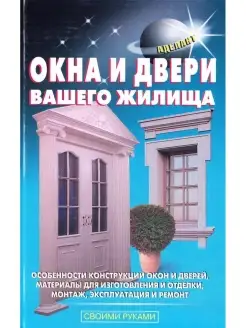 Окна и двери вашего жилища