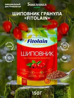 Шиповник растворимый натуральный Fitolain гранула