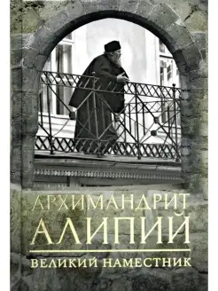 Анастасия Горюнова Архимандрит Алипий. Великий наместник